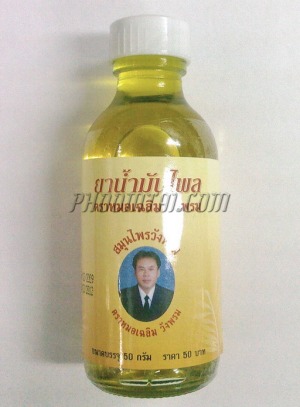 น้ำมันไพล ขวด 50 cc (วังพรม)