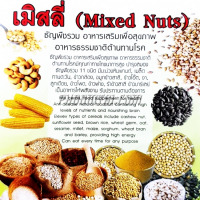 เมิสลี่ (Mixed Nuts) 400 กรัม <<ใหญ่>>