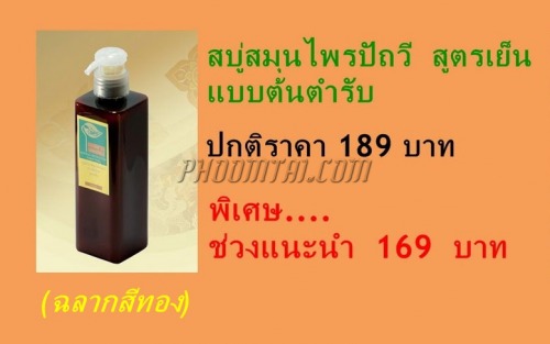 สบู่สมุนไพรปัถวี กลิ่นสมุนไพร (250ml)