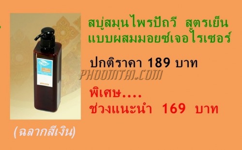 สบู่สมุนไพรปัถวี กลิ่นสมุนไพรสดชื่น (250ml)