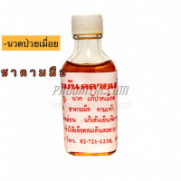 น้ำมันคลายเส้น (สีส้ม) (20 cc.)