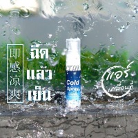 สเปรย์น้ำเย็น Cold Spray (20 ml)