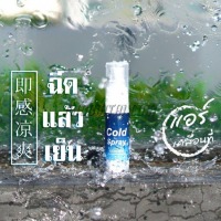 สเปรย์น้ำเย็น Cold Spray (30 ml)