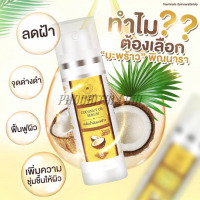 เซรั่มน้ำมันมะพร้าว พิณนารา (85 ml)