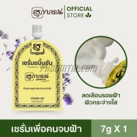 เซรั่มขมิ้นชัน สุภาภรณ์ (7 กรัม) <ซองเหลือง>