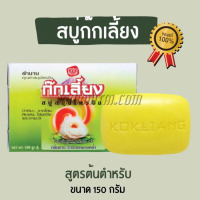 สบู่ก๊กเลี้ยง ใหญ่ (150 กรัม)