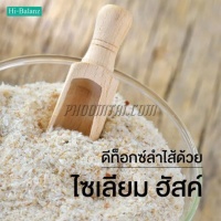 ไซเลี่ยมฮัสค์Organic <อิ่มเอม> (1000 กรัม) 