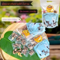 เม็ดมะม่วงหิมพานต์คั่วโบราณ ( 250 กรัม)