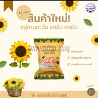 สบู่ทานตะวัน นวลอนงค์ ( 60 กรัม)