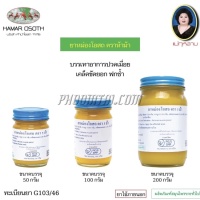 ยาหม่องโอสถ สีเหลือง ตราแม่กุหลาบ ( 100 กรัม) 
