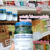 ยาหม่องโอสถ สีเขียว ตราแม่กุหลาบ ( 200 กรัม)