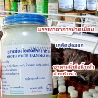 ยาหม่องโอสถ สีขาว ตราแม่กุหลาบ ( 200 กรัม)
