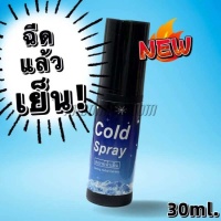 สเปรย์น้ำเย็น Cold Spray (30 ml)