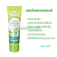 เจลว่านหาง&น้ำมันมะพร้าว ทรอปิคาน่า (100 กรัม)