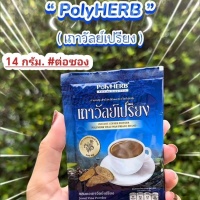 กาแฟเถาวัลย์เปรียง โพลีเฮอร์บ (140 กรัม)