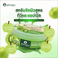เกลือสครับ กีวี&เอปเปิ้ล ภูมิพฤกษา (350 กรัม)