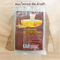 สุมนไพรแช่และขัดผิวเท้า สูตร.ข่า พรมจันทร์ (100 กรัม)