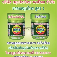 ยาดมสมุนไพร สูตร1 หงส์ไทย (10 cc) <กระปุกเขียว>
